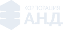 Корпорация А.Н.Д.