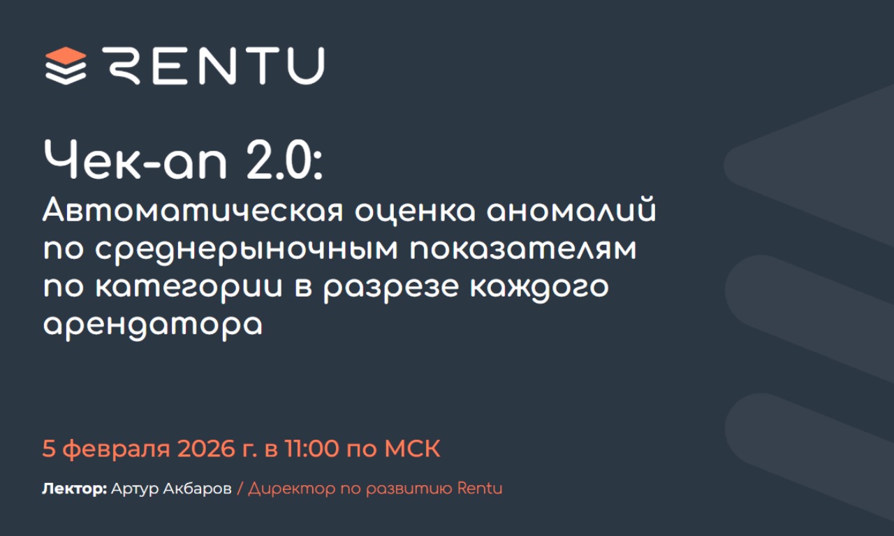 Чек-ап арендатора 2.0