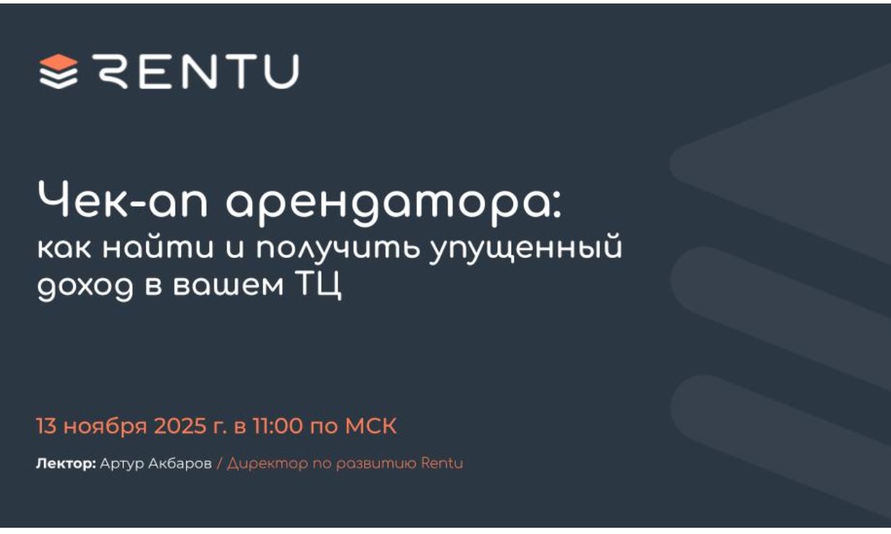 Чек-ап арендатора