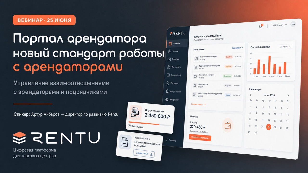 Портал арендатора: новый стандарт работы